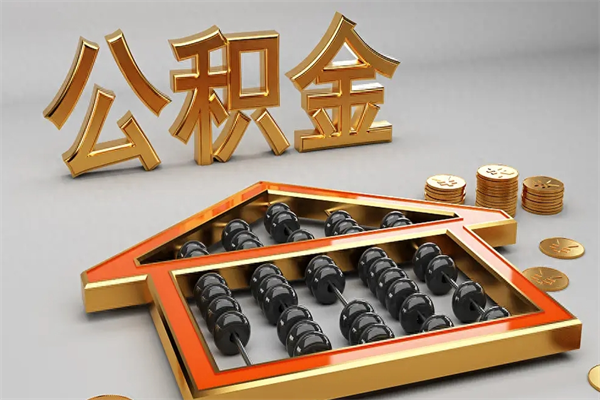 仙桃离职公积金怎么取来啊（离职公积金提取步骤）
