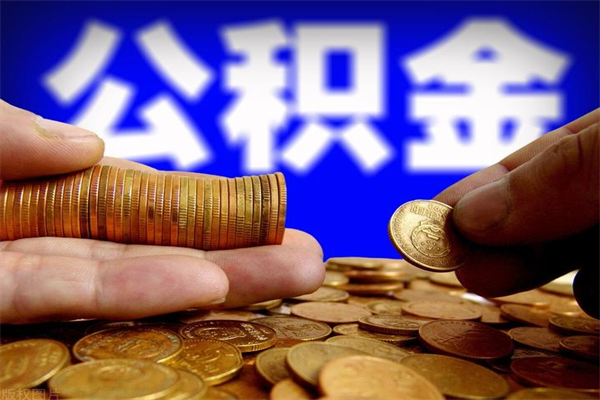 仙桃公积金快速取出（住房公积金快速提取）