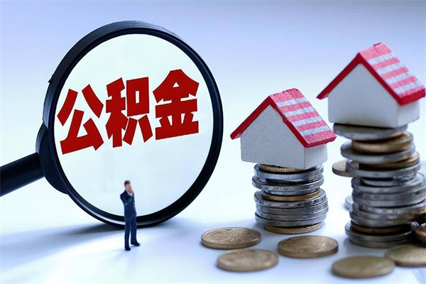 仙桃离职提住房公积金（离职公积金提取条件）