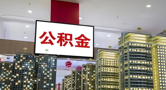 仙桃离职住房公积金封存可以取吗（离职住房公积金封存了怎么取出来）